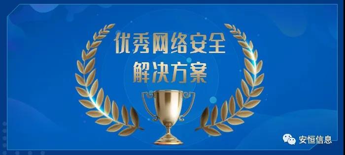 中国网络安全财产联盟（CCIA）    为促进我国网络安全财产自主创新能力，推进财产结构化升级，为广大用户选择网络安全解决方案和网络安全产品提供参考依据，中国网络安全财产联盟（CCIA）组织开展了“2020年优秀网络安全解决方案和网络安全创新产品评选活动”。经联盟评审公示，安恒信息荣获“2020年网络安全解决方案优秀奖”（智能制造企业工业互联网平台安全防护建设方案）和“2020年网络安全创新产品优秀奖”（天池云安全管理平台），成为极少数获得双料奖的安全企业之一。    2020年网络安全解决方案优秀奖    解决方案名称  “智能制造企业工业互联网平台安全防护建设方案”    行业案例  某上市公司经过多年转型实践，打造了全球的互联网个性化定制智能制造生态平台，信息化与工业化深度融合，是工业互联网战略的优秀实践。然而，随着信息化程度也在不断提高，企业对信息系统的依赖程度不断增加，企业的网络安全防护变得至关重要。同时随着国内外安全形势日趋严峻、以及网络安全等保2.0的实施，无论是合规性、业务系统监管和防护还是安全运营管理，企业都面临新的挑战。    本方案从该公司整体安全出发，按照“全局统一”的思想，提供工业互联网平台、边缘层工业控制系统、平台与边缘层通讯安全的全方位、一体化的工业互联网安全解决方案。打造智能制造企业统一安全精准运营平台，实现对接入安全能力的统一编排调度与弹性部署，汇聚攻击检测、异常感知、业务特征匹配等多源异构数据并进行综合分析，实现办公、数据库、核心业务、工业控制系统、物联设备区纵深防御、联控联防。是工业互联网安全建设的标杆和范本。    关键技术  在本解决方案中使用了下面两项关键技术：    （1）基于机器学习的异常行为检测技术  根据工业物联网系统中用户及网络设备之间访问行为的业务特征，确定行为指标。其次，平台的数据预处理模块将系统行为日志中的行为指标提取出来作为多维变量数据。第三，联合有监督和无监督的算法对行为日志进行分析，经过反复迭代有监督算法的分析，逐渐将专家的经验学习到分析算法中。待分析的数据经过上述算法的分析，可以准确的发现工业物联系统中的异常行为。    （2）基于隐患利用路径的威胁预警分析技术  工业物联网系统中，各个信息资产都有可能存在隐患。攻击预警是一个基于理论推理的可能性结果，利用可视化功能，可以将这些可能的结果用可视化方式即攻击图谱的方式呈现出来，更加直观的提示出攻击事件的可能发生过程。    方案成效    （1）预见性安全维护  本方案提供了预见性安全维护，有助于减少意外停机、改善生产运营动态。该解决方案帮助维护了一个智能制造架构网络安全的集中运营中心，以创建智能的、按优先级排列的维护作业顺序。同时，可以将检测潜在不良网络安全现象、提供潜在网络攻击警示。    （2）平台化安全运营  本方案建立安全管理中心，采用大数据平台用无监督的算法对数据进行智能判断，并在分析结果上打上标记。平台针对每天大量的日志，提炼出安全预警、安全漏洞、攻击态势等信息为用户展示和汇报,大大较少了运维人员的工作量,以前需要几个人来完成目前只需一个人就能完成整个智能平台的安全运维。    工业互联网的发展使得现实世界和网络世界深度联通，导致网络空间的攻击穿透虚拟空间，直接影响到工业运行安全并扩散、渗透到人身安全、关键基础设施安全、城市安全，乃至国家安全。安恒信息将继续立足行业需求，持续提高财产支撑能力、应用服务能力和生态构建能力，发挥好安全纽带作用，营造工业互联网发展生态，保障工业互联网高质量发展。    2020年网络安全创新产品优秀奖    产品名称  “天池云安全管理平台”    产品介绍  天池云安全管理平台（简称“天池”）是安恒信息根据对云计算多年的深入研究和风险分析，以及对安全领域的多年经验技术积累，结合公司全线安全产品，打造的专门针对云上安全的安全产品，旨在帮助用户解决云上的安全问题。天池通过不断的汇聚云安全能力，帮助用户构建一个统一管理、弹性扩容、按需分配、安全能力完善的云安全资源池。    产品创新性  一站式云安全解决方案：提供覆盖事前云监测、事中云防御、事后云审计等一站式云安全能力。    1、安全自服务：用户可通过统一管理平台自助开通安全服务，自定义安全服务的种类、规格、时间、数量等；  2、自动化部署：当用户开通安全产品时，天池管理平台会调用底层安全资源池的接口实现安全产品的自动部署安装，用户一键式申请开通就可以立即使用；  3、数据权限隔离：天池实现基于租户级别的云安全产品和安全数据隔离，保障每个租户安全数据的独立性。  4、弹性扩展：安全资源池和单个安全产品性能都需要扩展，天池为用户提供安全资源池和安全产品的动态扩展能力。  5、高可用：天池的每一份数据会同时保存在不同的计算节点的存储内，当一台计算节点出现故障无法运转时，会实现安全产品虚拟机的自动漂移，不会影响安全业务的正常运行。  6、大数据安全分析：天池实现其他安全模块和大数据模块的联动防御，分析发现潜在的入侵和高隐蔽性攻击，预测即将发生的安全事件。    市场认可  经过多年的积累，天池案已经具备丰富的云安全能力，覆盖主机安全、网络安全、应用安全、数据安全，可为用户提供一站式云安全解决方案。天池已经完成了和市场上主流的12大云平台的兼容，包含阿里云、腾讯云、华为云、浪潮云等等，满足用户不同应用场景下的云上安全需求，截止到2020年，安恒已经为180余朵私有云平台，数万个云上用户提供云安全服务能力。    获得了市场广泛认可：  - 2018年浙江省第二批行业云应用示范平台  - 2017年杭州市云计算与大数据优秀项目  - 2017-2018年度新一代信息技术优秀解决方案    2018-2020历届荣誉  “AiLPHA 大数据智能安全平台V2.0 ”荣获“2018年网络安全创新产品优秀奖”  “网络安全态势感知通报预警与预防解决方案”荣获“2019年网络安全解决方案优秀奖”  “基于大数据的工控态势感知监测预警系统V2.0”荣获“2019年网络安全创新产品优秀奖”
